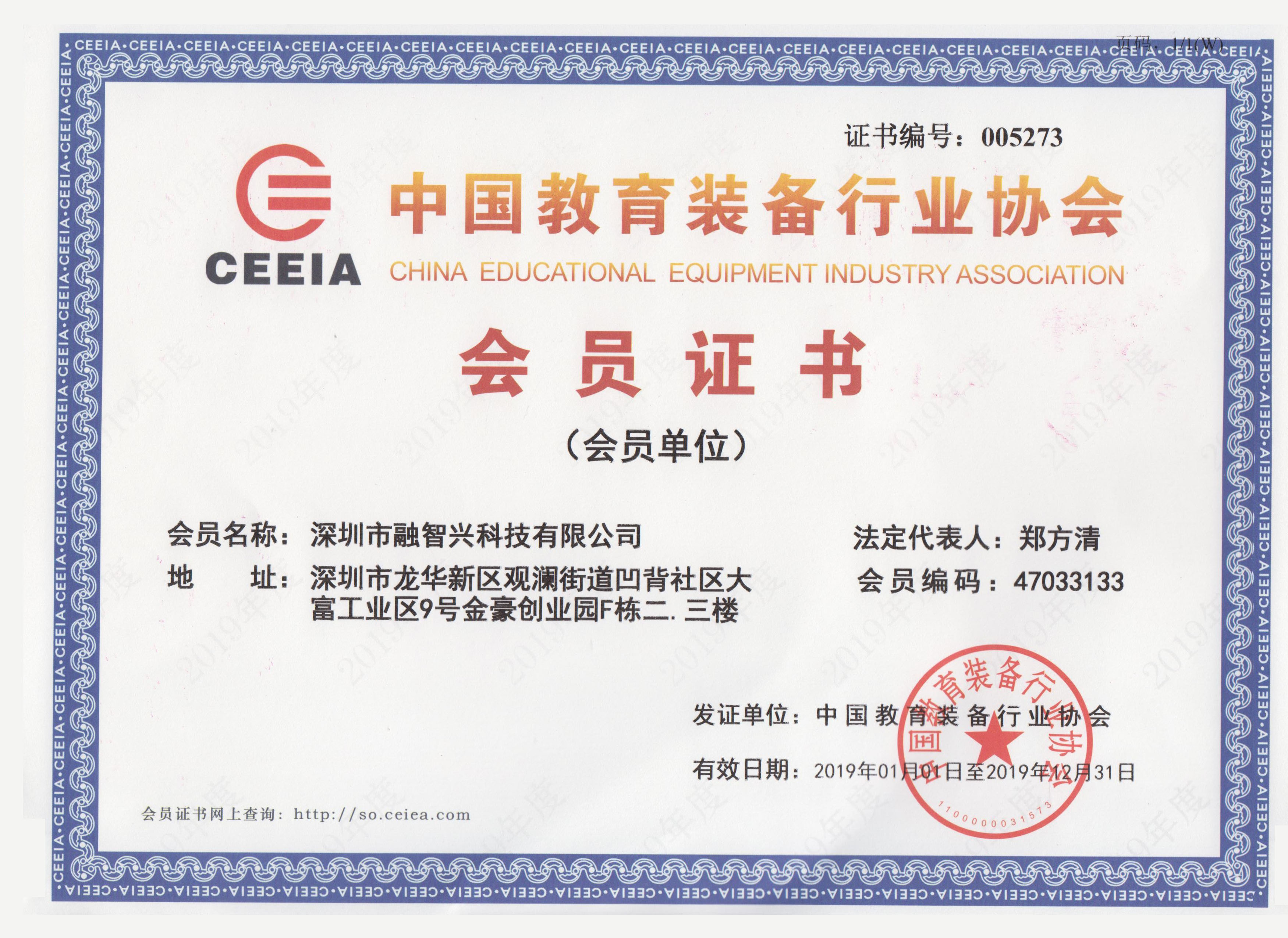 深圳市融智興科技有限公司榮獲中國教育裝備行業(yè)協(xié)會(huì)會(huì)員證書