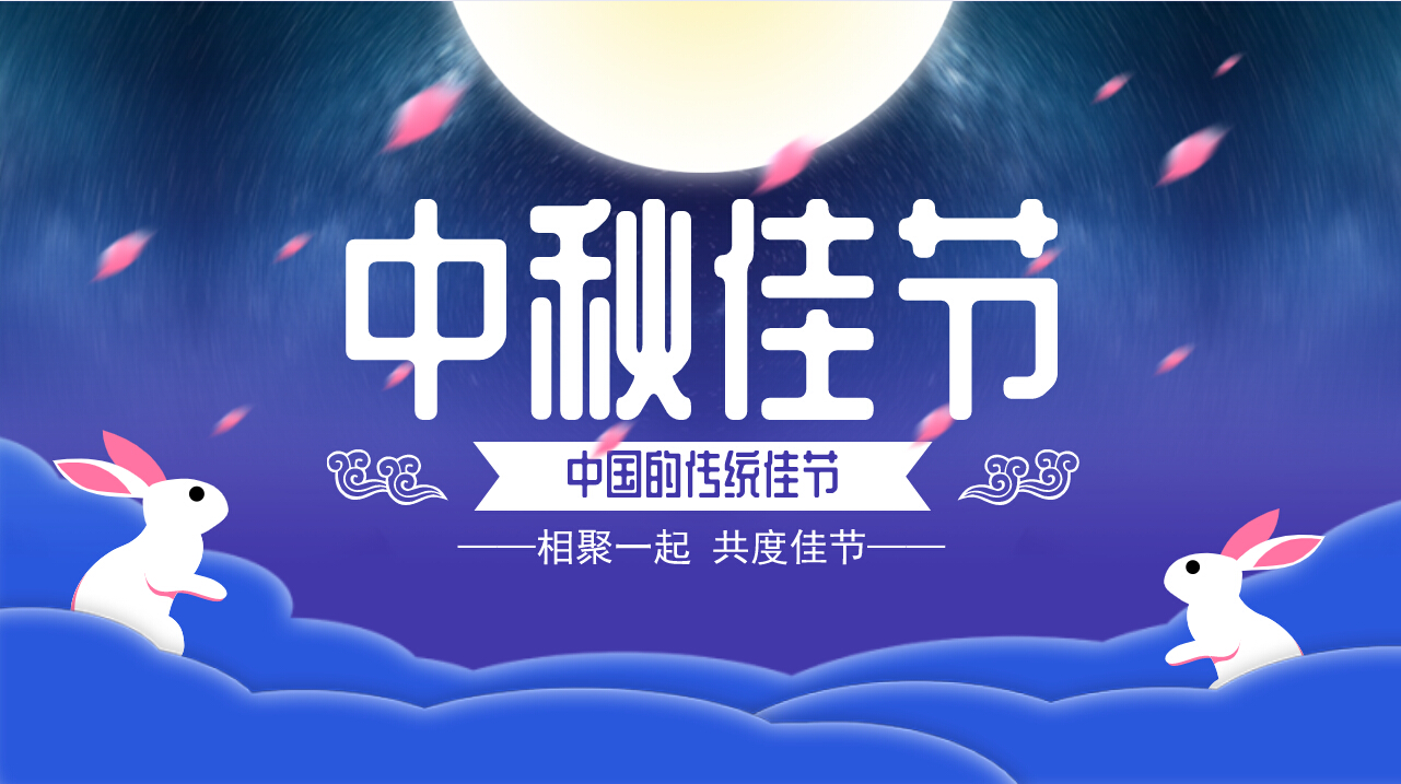 情滿中秋，歡聚一堂，共慶佳節(jié)