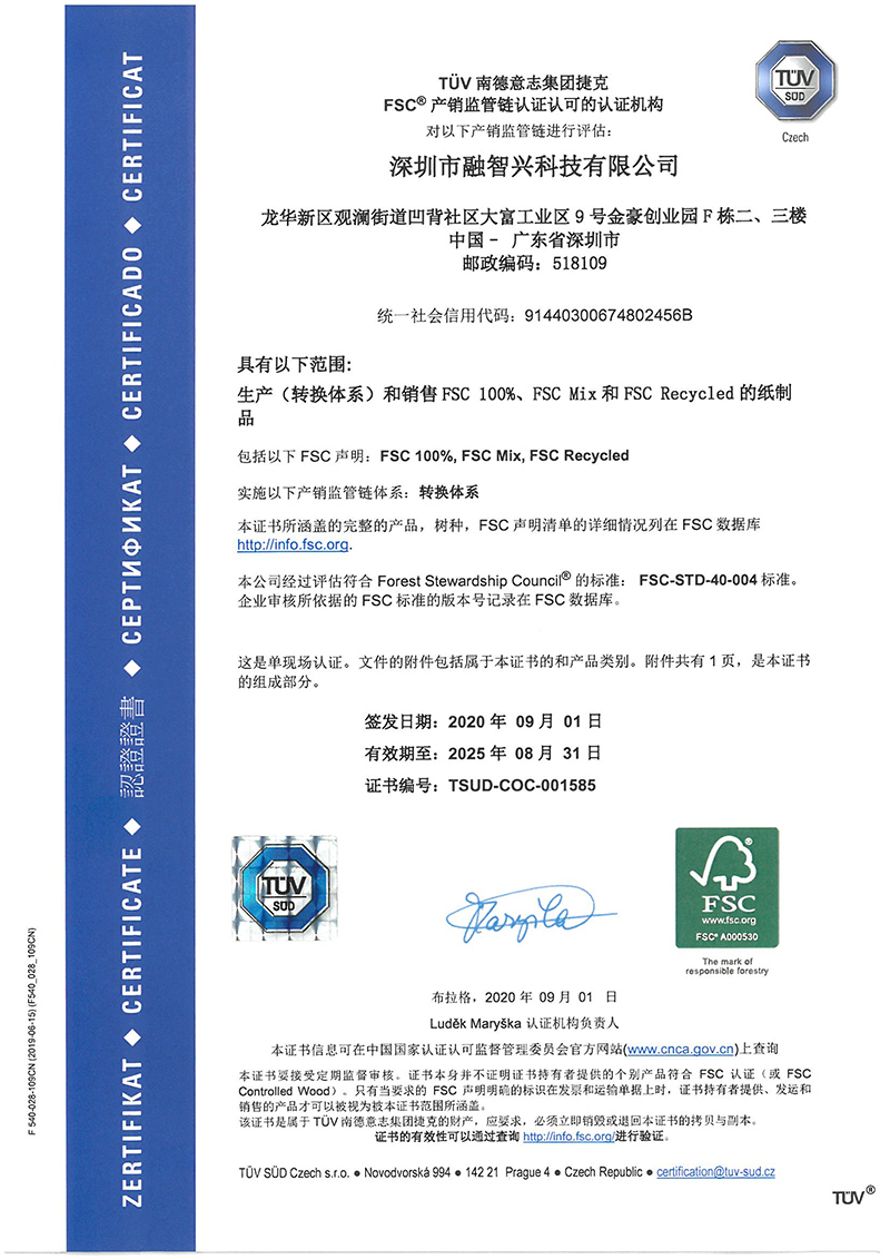融智興科技榮獲“FSC國(guó)際森林環(huán)保體系認(rèn)證”證書