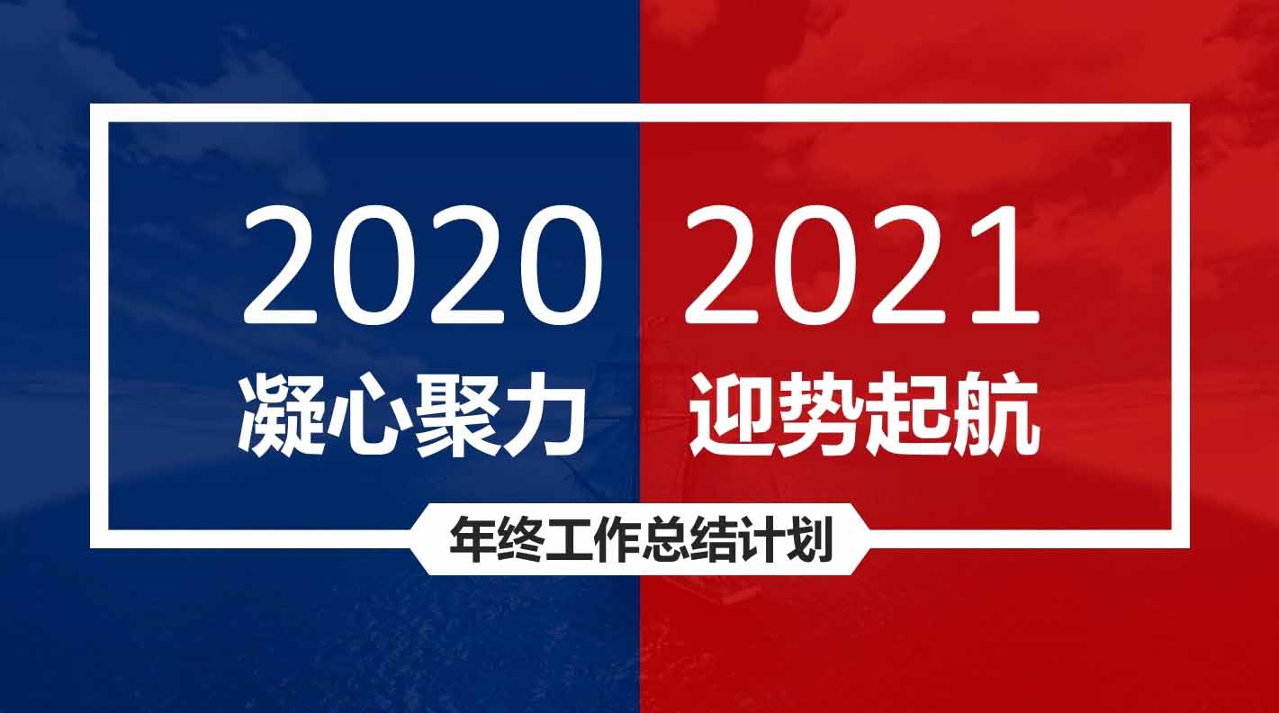 凝心聚力，迎勢起航｜融智興科技2020年度總結(jié)會(huì)圓滿結(jié)束
