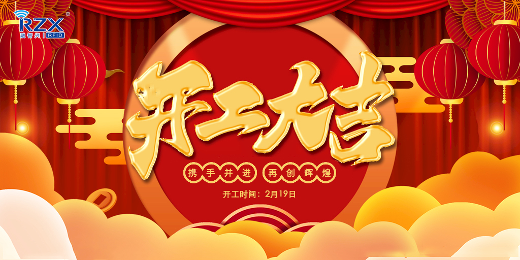 【融智興科技】正月初八開工大吉，牛年紅紅火火！