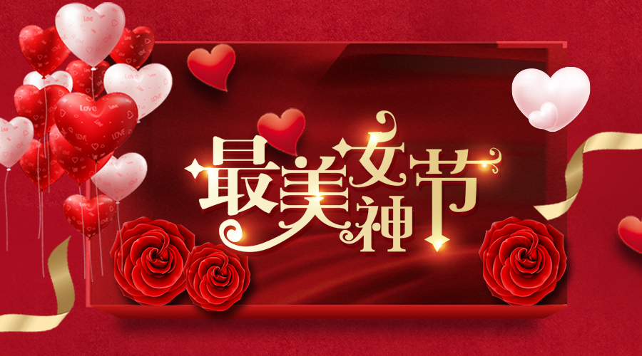融智興科技｜女神節(jié)招聘和促銷專場(chǎng)就等你來！