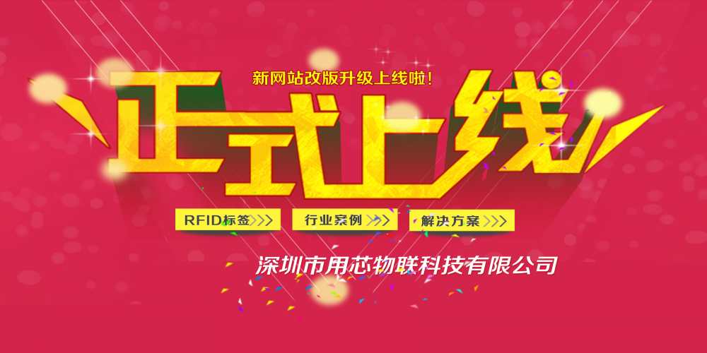 熱烈祝賀融智興分公司深圳用芯物聯(lián)新網(wǎng)站4月中旬升級(jí)上線！