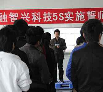 融智興公司全面推行5S管理，提高現(xiàn)場管理水平