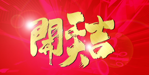 2017年后開工啦！