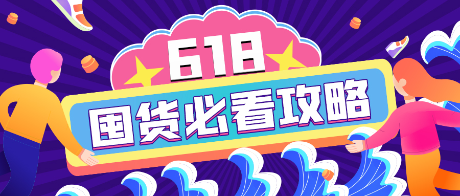 618加購指南｜查漏補(bǔ)缺的必囤清單來啦！開搶！