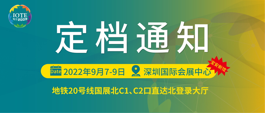 深圳物聯(lián)網(wǎng)展會(huì)將于9月7日-9日在寶安新展館--深圳國(guó)際會(huì)展中心舉辦！