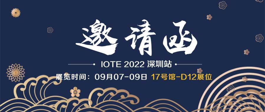 展會(huì)邀請(qǐng)函｜融智興科技誠邀您參加9月7日-9日深圳物聯(lián)網(wǎng)展會(huì)