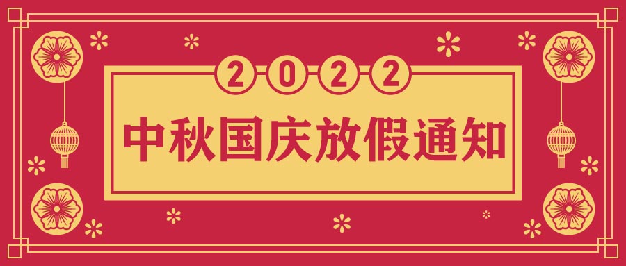 融智興科技｜2022年中秋、國(guó)慶節(jié)放假通知
