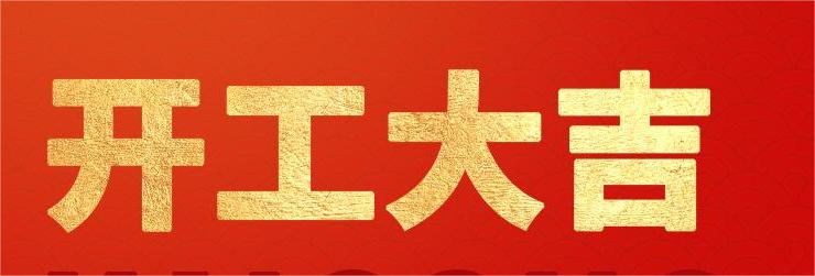 <strong>融智興科技｜正月初八開工大吉！2024龍騰虎躍！</strong>