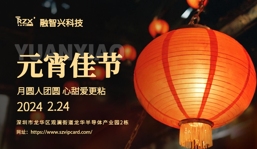 <strong>元宵佳節(jié)，融智興科技溫馨祝福送到！</strong>