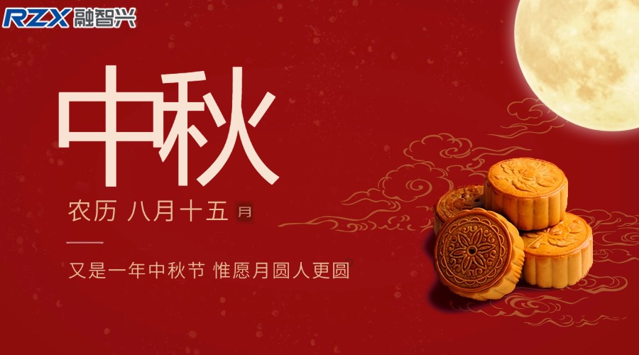 融智興科技|祝您中秋佳節(jié)團圓美滿，闔家幸福安康！