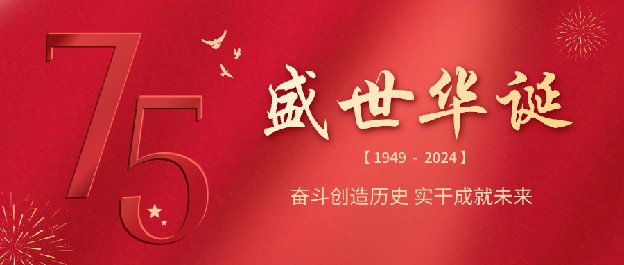 融智興科技 | 慶祝祖國75華誕，共筑輝煌未來