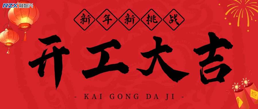 融智興科技｜正月初八開工大吉！2025 大展宏圖！