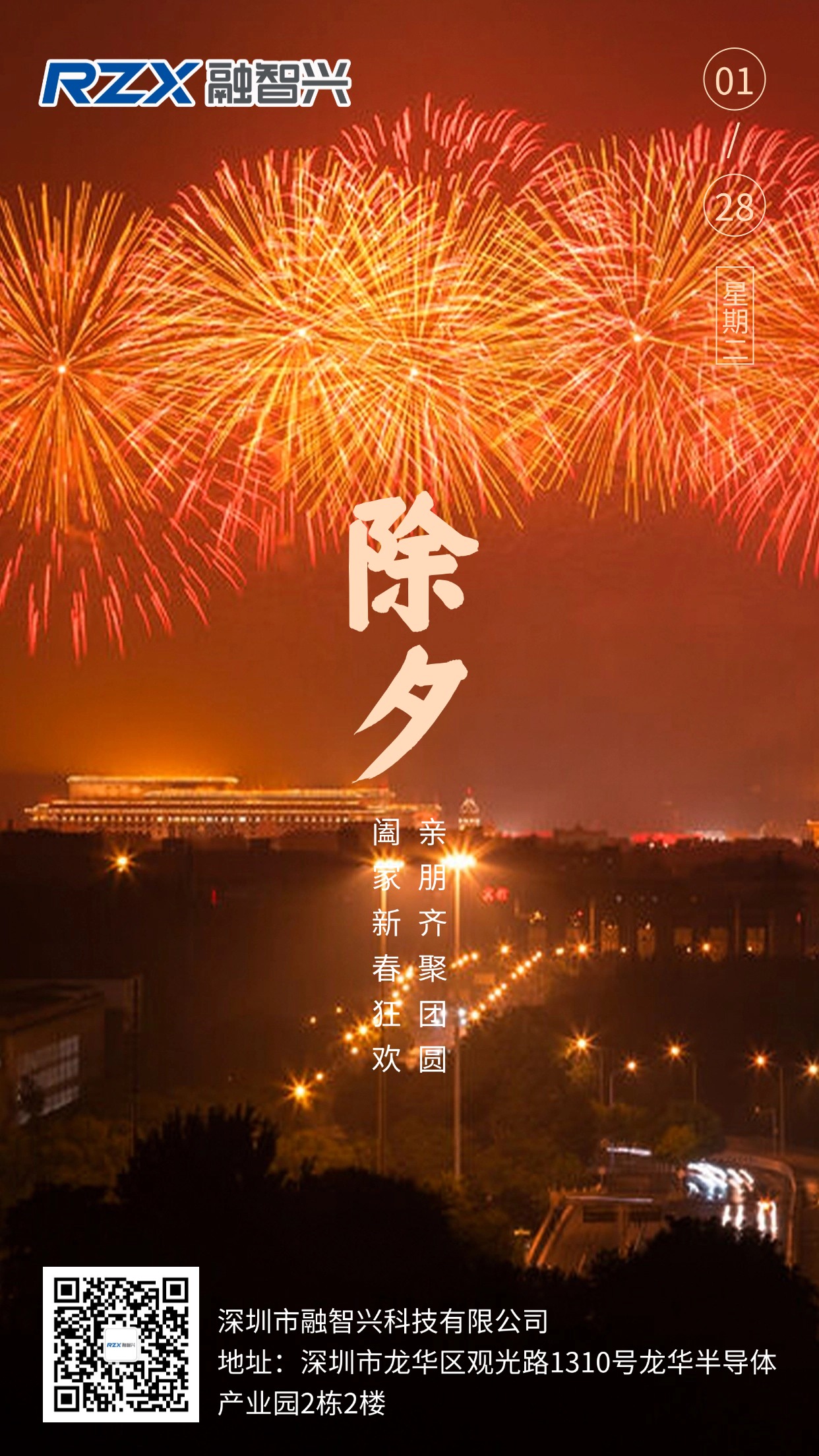 融智興科技陪您守歲，愿您除夕安康，萬事勝意