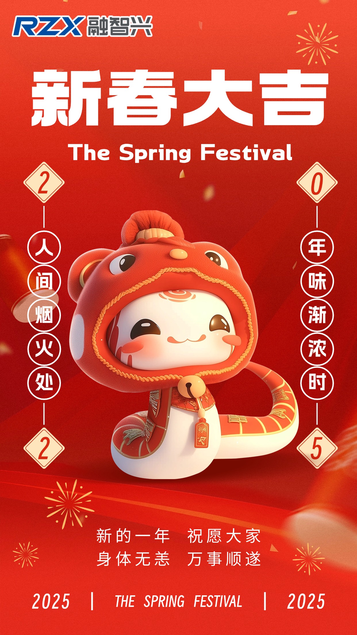 蛇年新歲到，融智興科技祝您事業(yè)騰達，好運常伴，新年快樂！