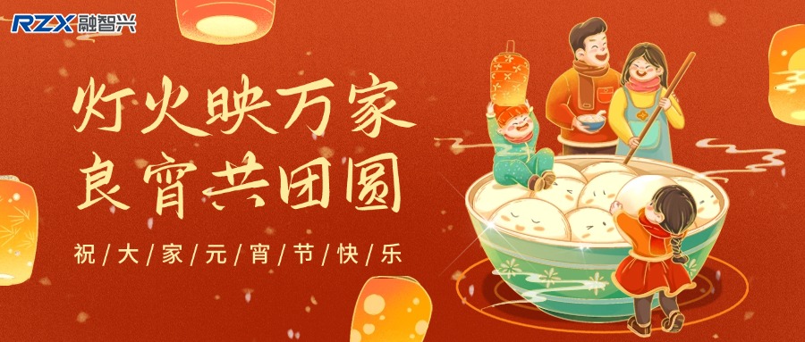 元宵燈火明，融智興科技攜新歲祝福與產品，共赴新征程
