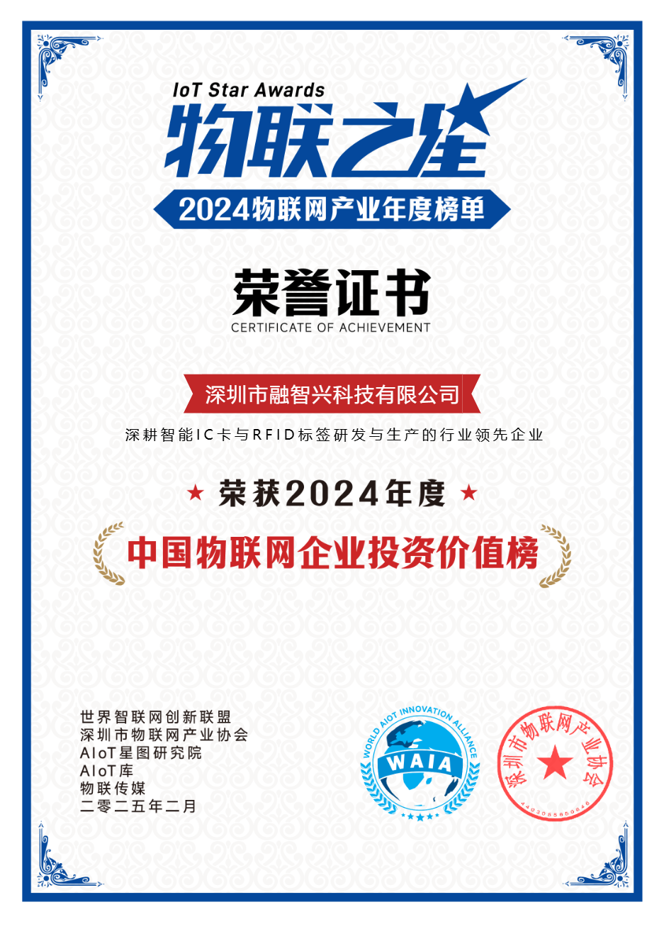 深圳市融智興科技有限公司榮登“中國物聯(lián)網企業(yè)投資價值榜”