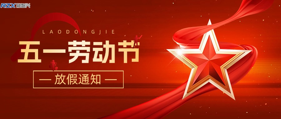 融智興科技｜2025 年五一勞動節(jié)放假通知