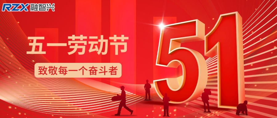 致敬勞動者，共赴新征程 —— 融智興科技祝您勞動節(jié)快樂