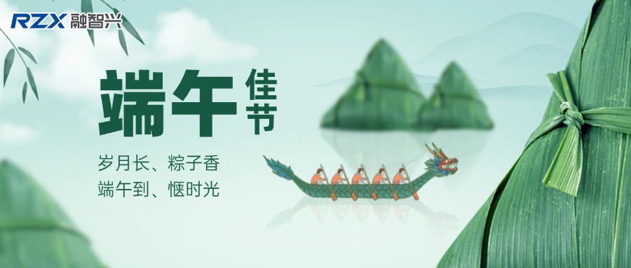融智興科技 | 端午寄情，攜手奮進未來！